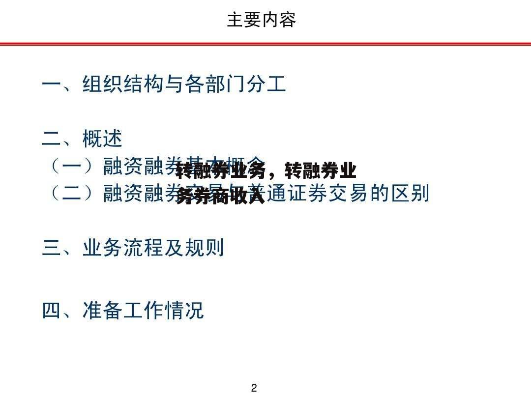 转融券业务，转融券业务券商收入