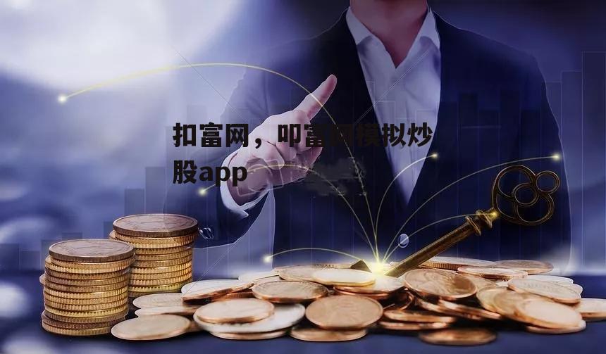 扣富网，叩富网模拟炒股app