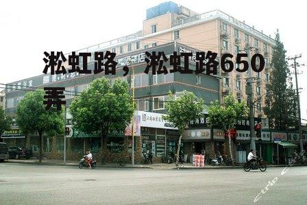 淞虹路，淞虹路650弄