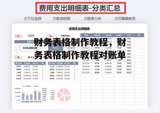 财务表格制作教程，财务表格制作教程对账单