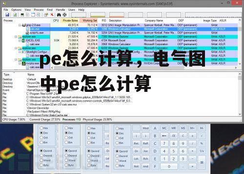 pe怎么计算，电气图中pe怎么计算