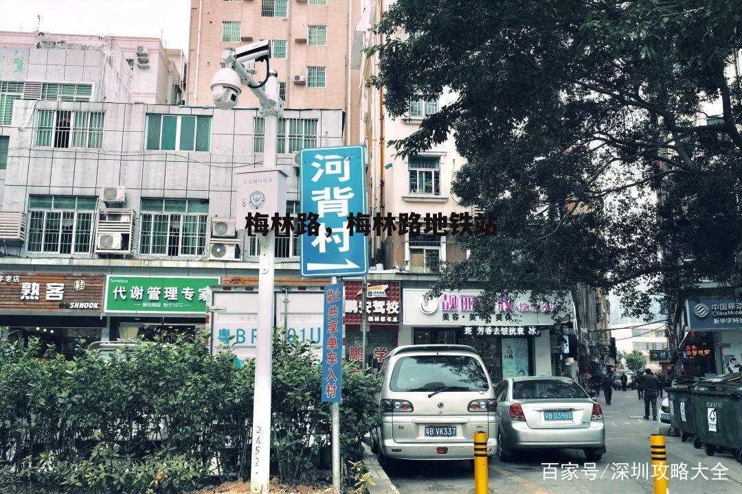 梅林路，梅林路地铁站