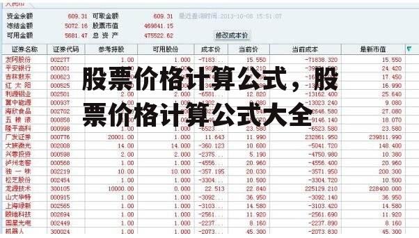 股票价格计算公式，股票价格计算公式大全