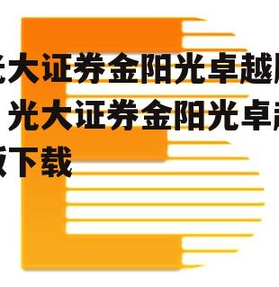 光大证券金阳光卓越版，光大证券金阳光卓越版下载