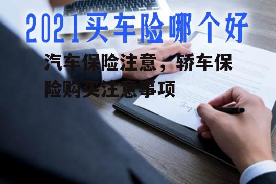 汽车保险注意，轿车保险购买注意事项