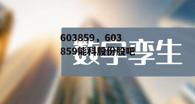 603859，603859能科股份股吧