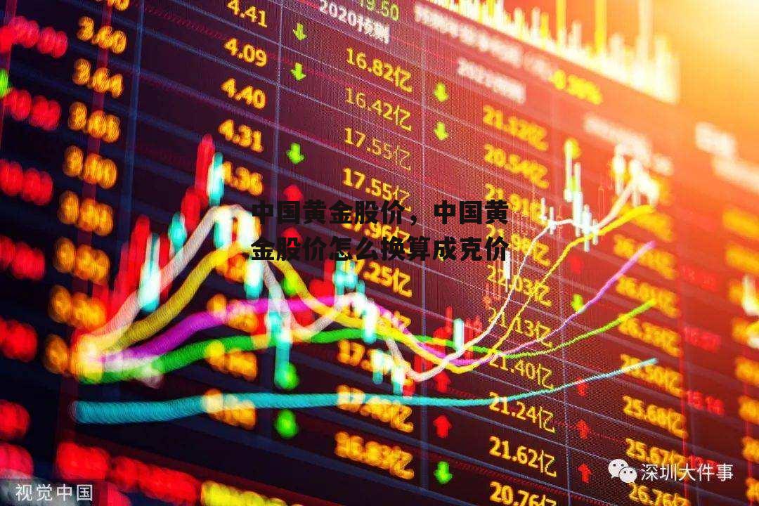 中国黄金股价，中国黄金股价怎么换算成克价