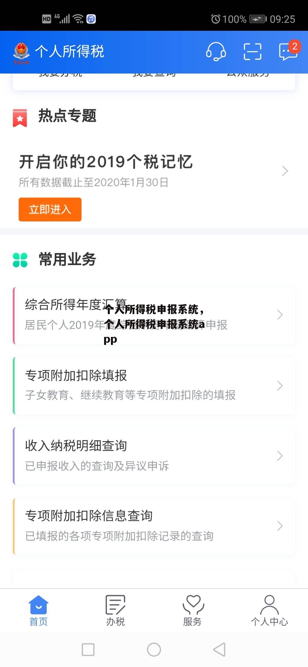 个人所得税申报系统，个人所得税申报系统app