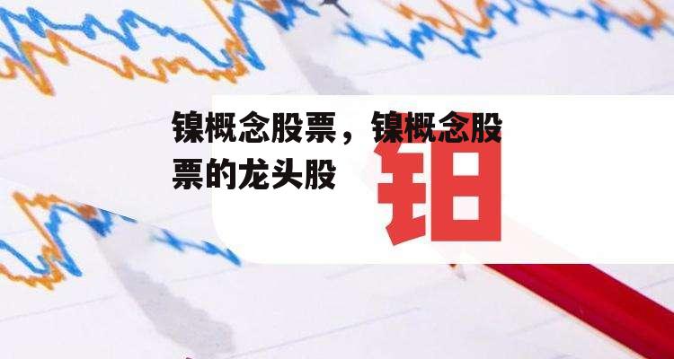 镍概念股票，镍概念股票的龙头股