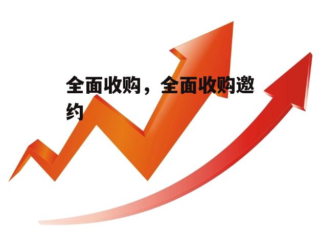 全面收购，全面收购邀约