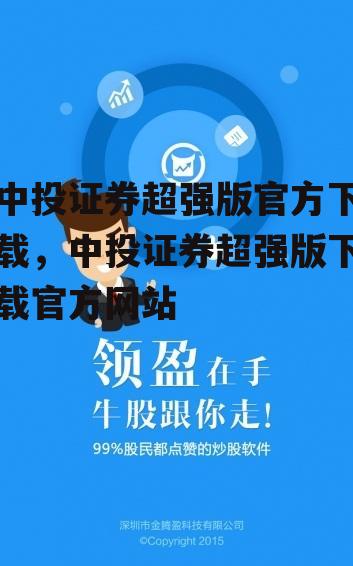 中投证券超强版官方下载，中投证券超强版下载官方网站