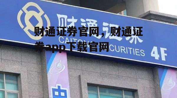 财通证券官网，财通证券app下载官网