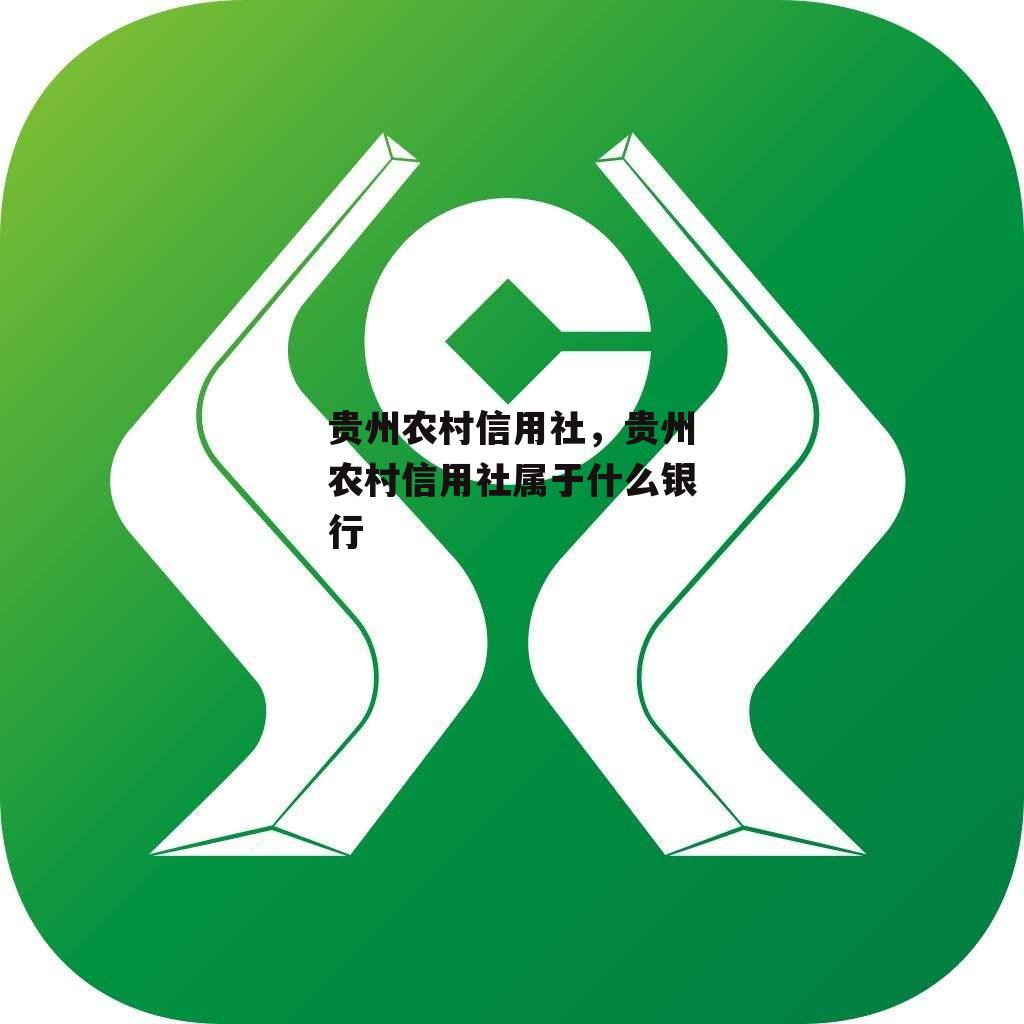 贵州农村信用社，贵州农村信用社属于什么银行