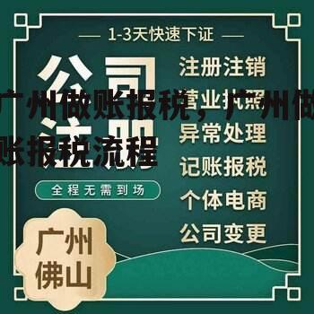 广州做账报税，广州做账报税流程