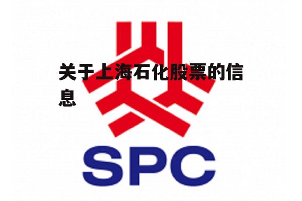 关于上海石化股票的信息