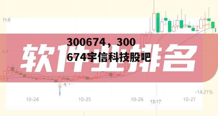 300674，300674宇信科技股吧