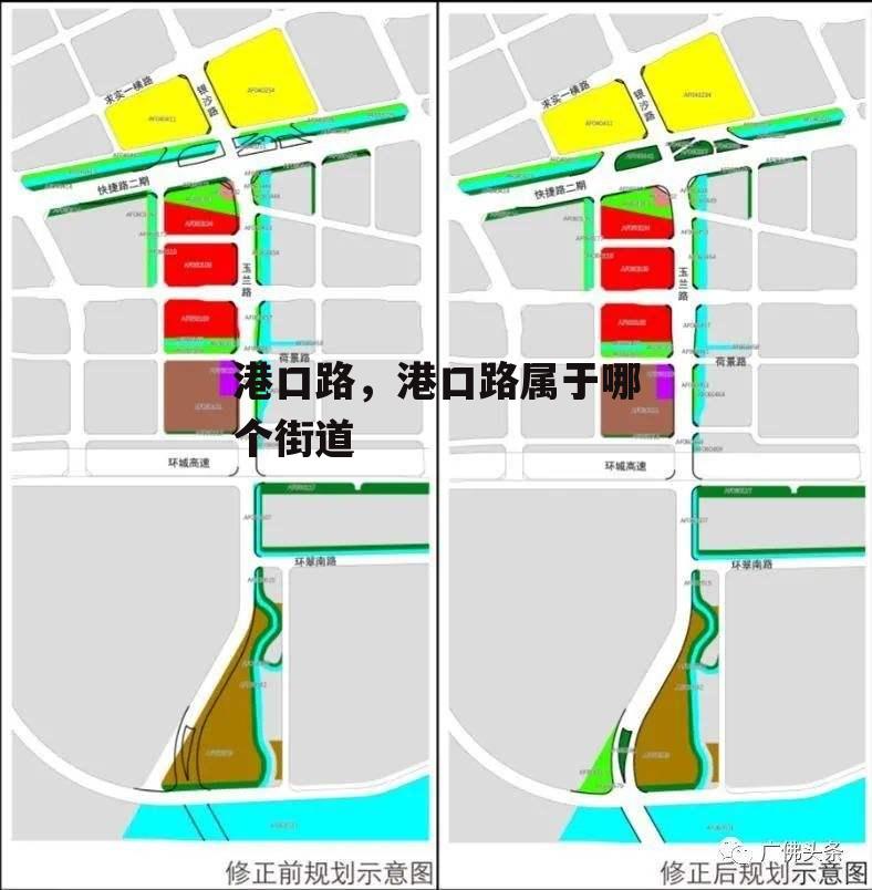 港口路，港口路属于哪个街道