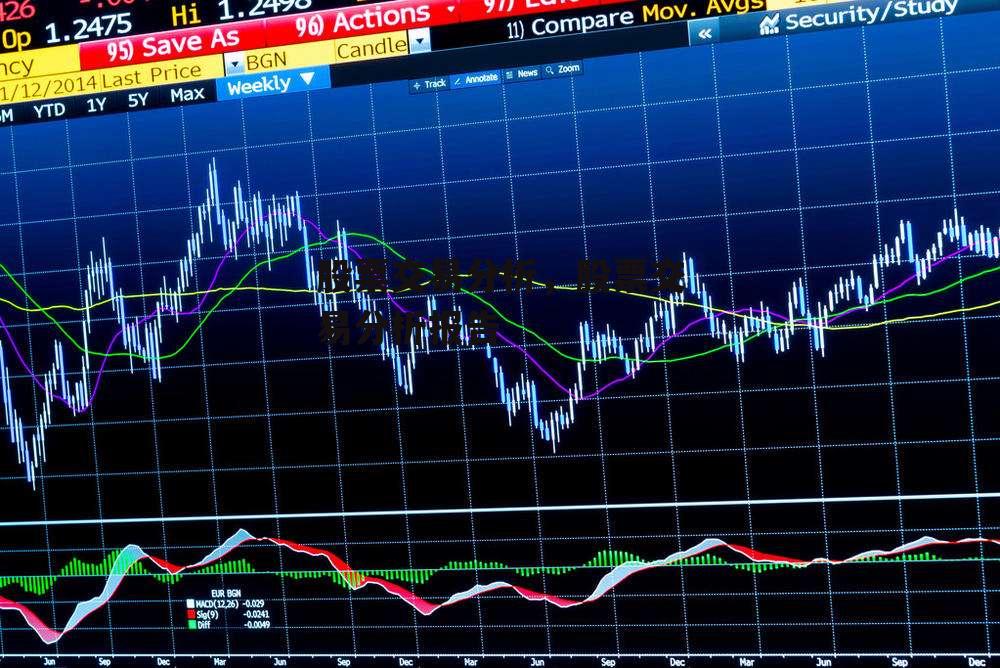 股票交易分析，股票交易分析报告