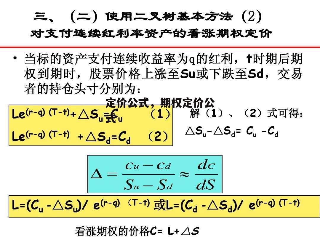 定价公式，期权定价公式