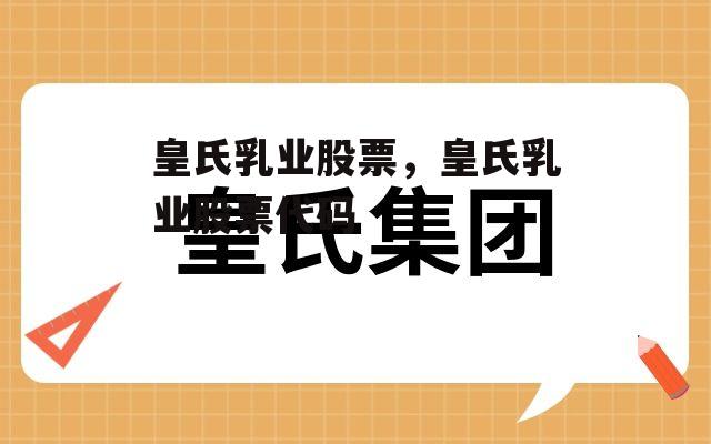 皇氏乳业股票，皇氏乳业股票代码