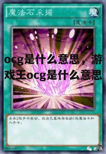 ocg是什么意思，游戏王ocg是什么意思