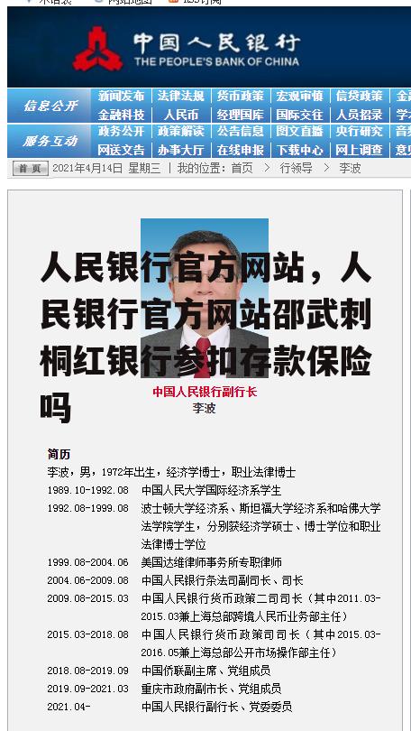 人民银行官方网站，人民银行官方网站邵武刺桐红银行参扣存款保险吗