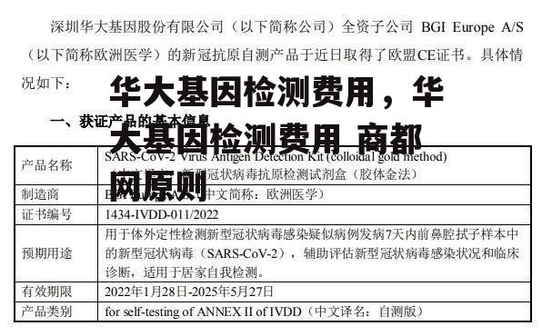 华大基因检测费用，华大基因检测费用 商都网原则