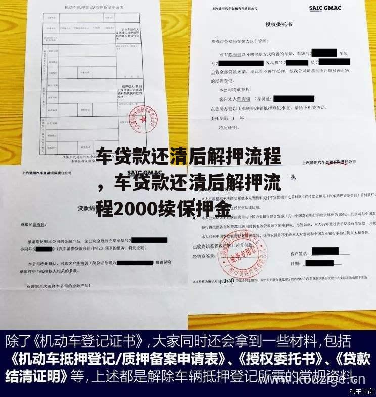 车贷款还清后解押流程，车贷款还清后解押流程2000续保押金