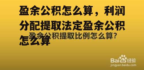 盈余公积怎么算，利润分配提取法定盈余公积怎么算