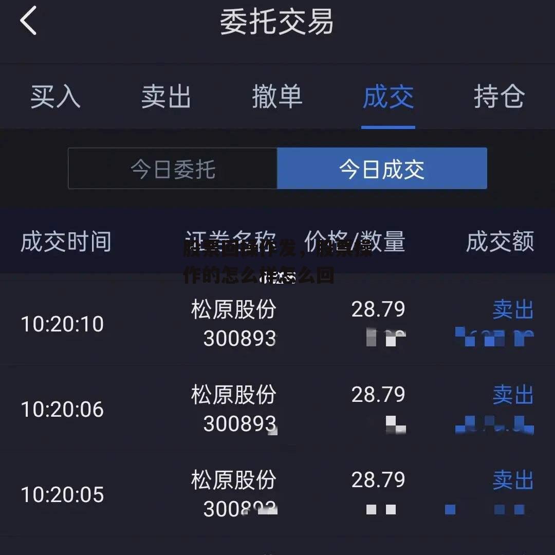 股票回操作发，股票操作的怎么样怎么回