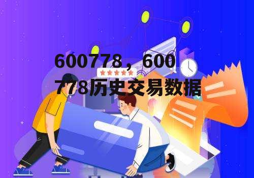 600778，600778历史交易数据