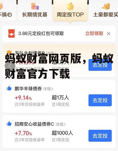 蚂蚁财富网页版，蚂蚁财富官方下载