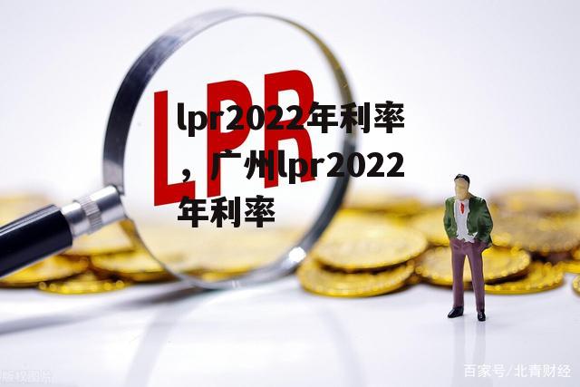 lpr2022年利率，广州lpr2022年利率