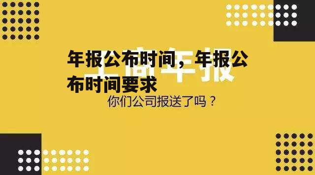 年报公布时间，年报公布时间要求