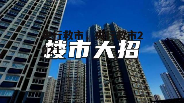 央行救市，央行救市2021