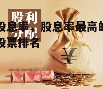 股息率，股息率最高的股票排名