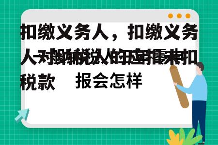 扣缴义务人，扣缴义务人对纳税人的应扣未扣税款