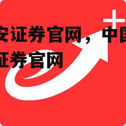 平安证券官网，中国平安证券官网