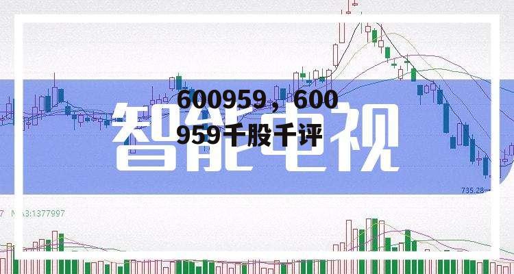 600959，600959千股千评