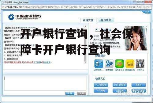 开户银行查询，社会保障卡开户银行查询