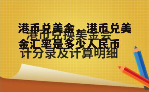 港币兑美金，港币兑美金汇率是多少人民币