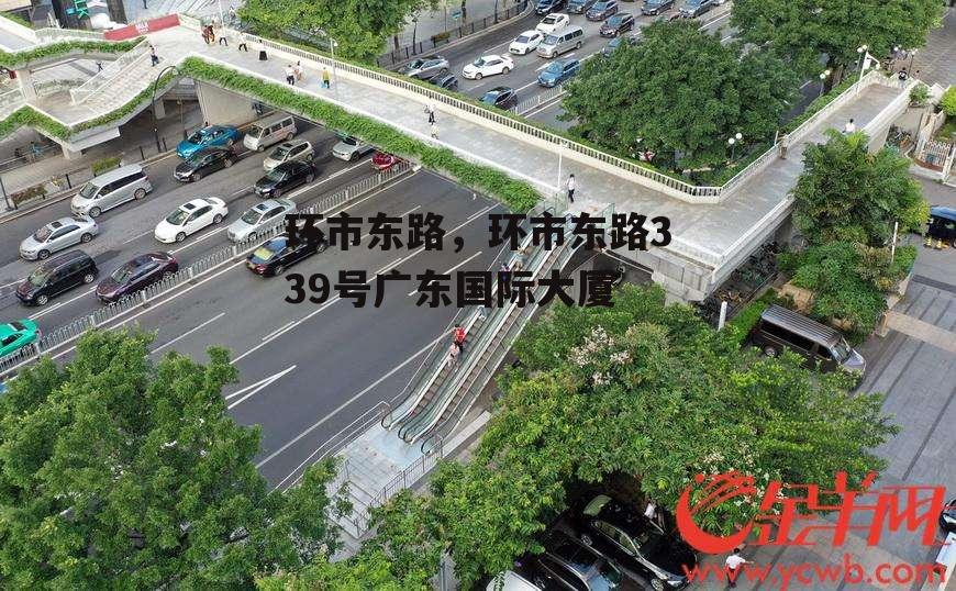 环市东路，环市东路339号广东国际大厦