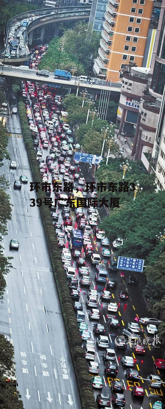 环市东路，环市东路339号广东国际大厦