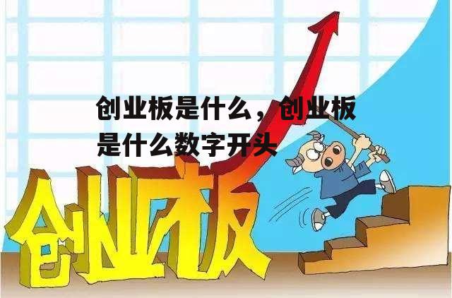 创业板是什么，创业板是什么数字开头