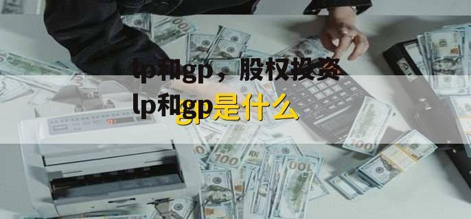 lp和gp，股权投资lp和gp