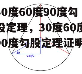 30度60度90度勾股定理，30度60度90度勾股定理证明