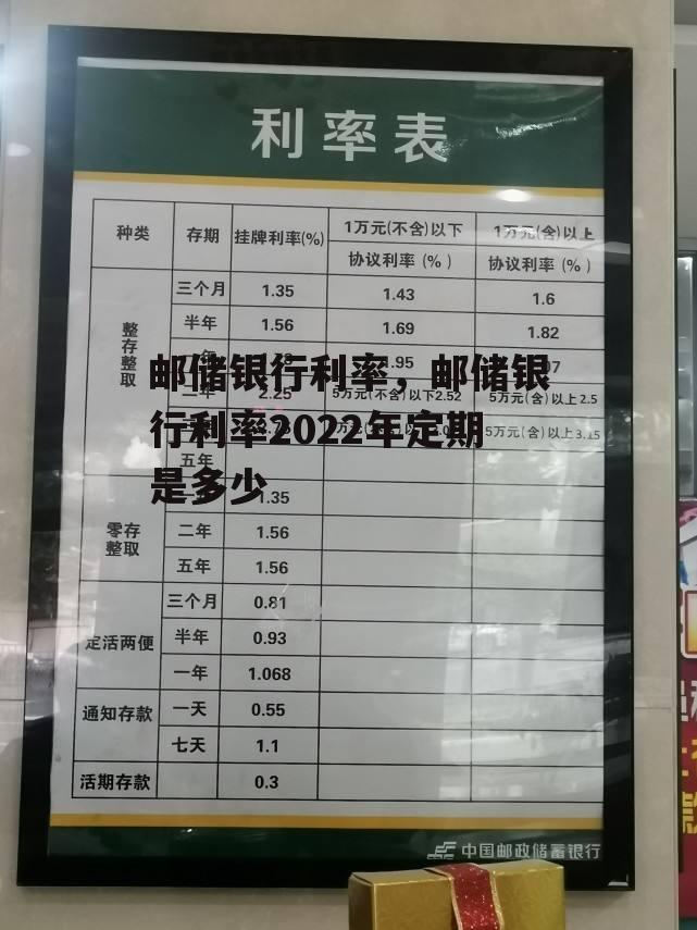 邮储银行利率，邮储银行利率2022年定期是多少