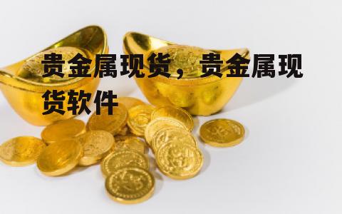 贵金属现货，贵金属现货软件