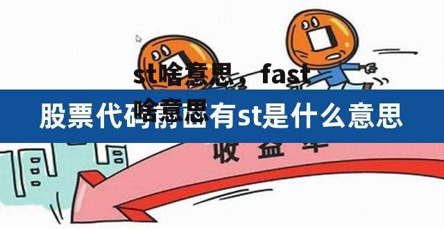 st啥意思，fast啥意思