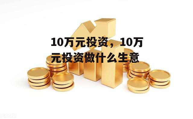 10万元投资，10万元投资做什么生意